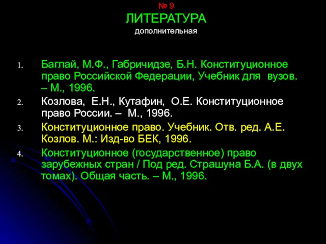 № 9 ЛИТЕРАТУРА дополнительная Баглай, М.Ф., Габричидзе, Б.Н. Конституционное право