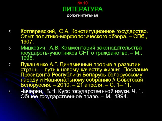 № 10 ЛИТЕРАТУРА дополнительная Котляревский, С.А. Конституционное государство. Опыт политико-морфологического