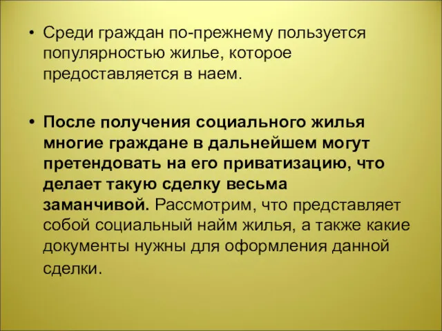 Среди граждан по-прежнему пользуется популярностью жилье, которое предоставляется в наем.