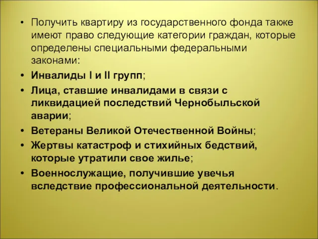 Получить квартиру из государственного фонда также имеют право следующие категории