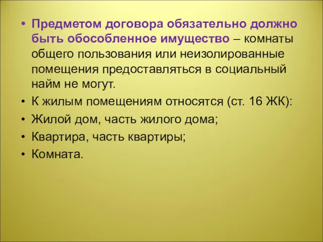 Предметом договора обязательно должно быть обособленное имущество – комнаты общего