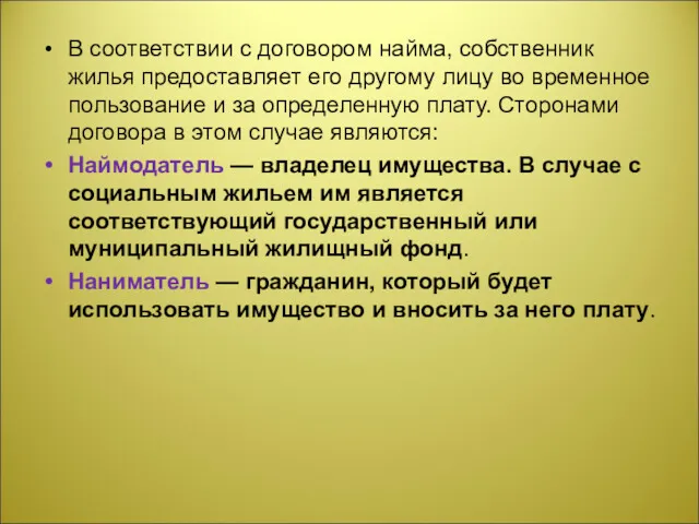 В соответствии с договором найма, собственник жилья предоставляет его другому