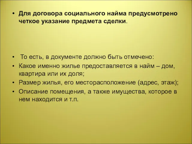 Для договора социального найма предусмотрено четкое указание предмета сделки. То