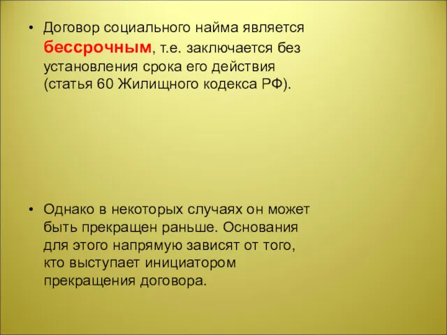 Договор социального найма является бессрочным, т.е. заключается без установления срока