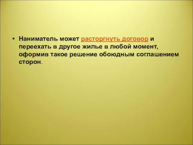 Наниматель может расторгнуть договор и переехать в другое жилье в