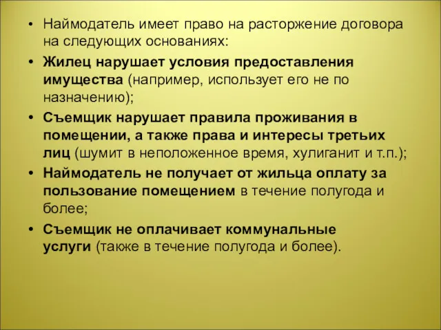 Наймодатель имеет право на расторжение договора на следующих основаниях: Жилец