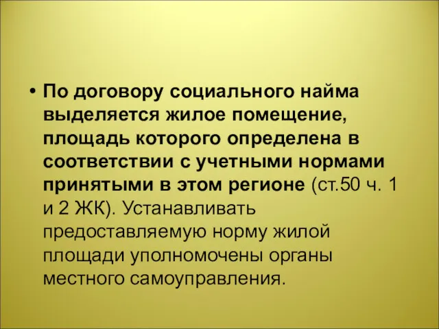 По договору социального найма выделяется жилое помещение, площадь которого определена