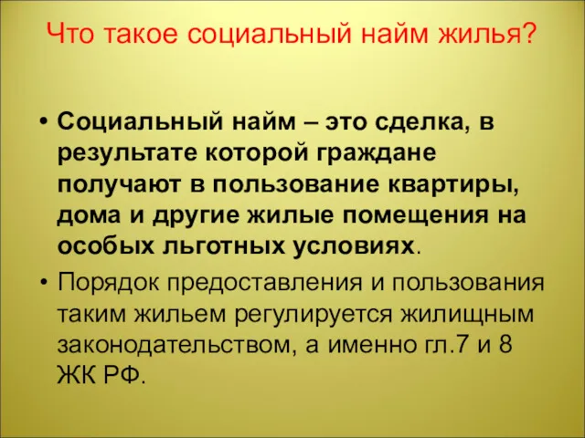 Что такое социальный найм жилья? Социальный найм – это сделка,