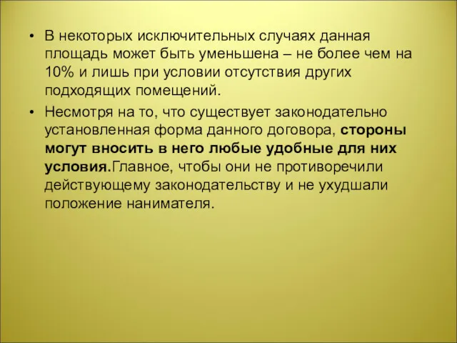 В некоторых исключительных случаях данная площадь может быть уменьшена –