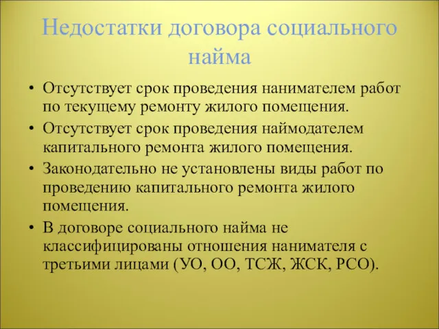 Недостатки договора социального найма Отсутствует срок проведения нанимателем работ по