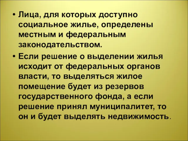 Лица, для которых доступно социальное жилье, определены местным и федеральным