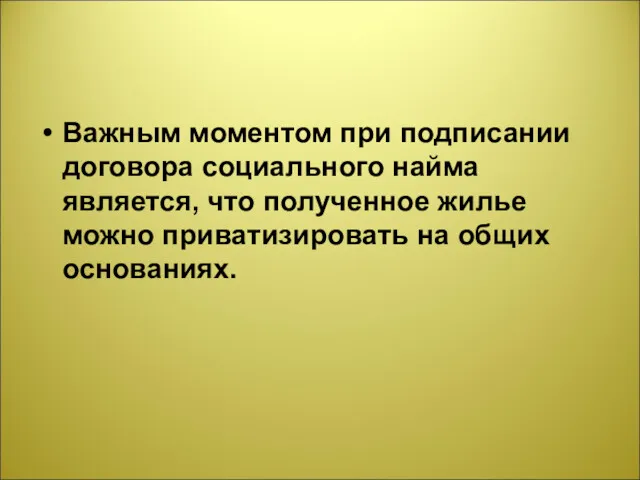 Важным моментом при подписании договора социального найма является, что полученное жилье можно приватизировать на общих основаниях.