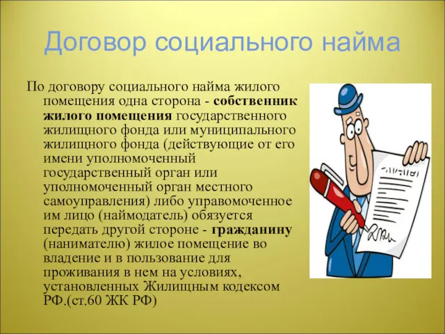 Договор социального найма По договору социального найма жилого помещения одна