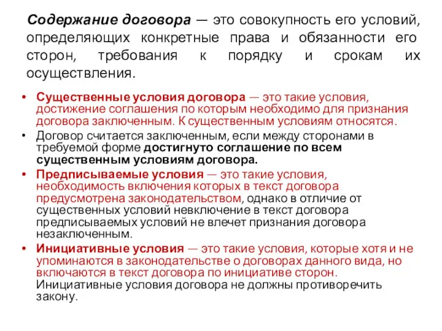 Содержание договора — это совокупность его условий, определяющих конкретные права