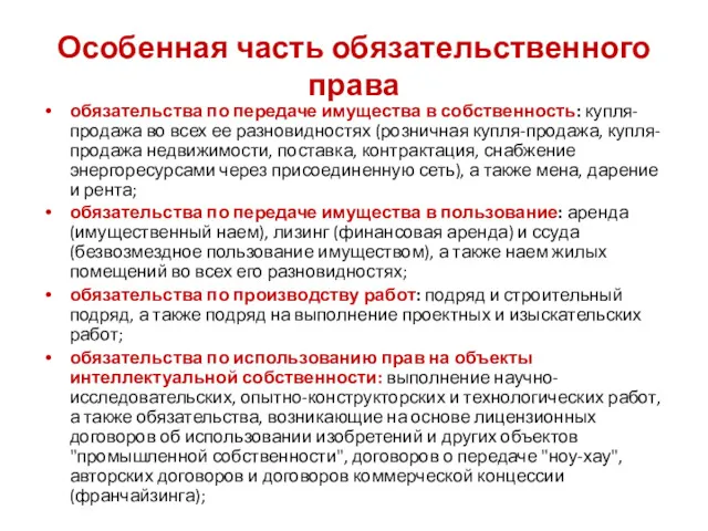 Особенная часть обязательственного права обязательства по передаче имущества в собственность: