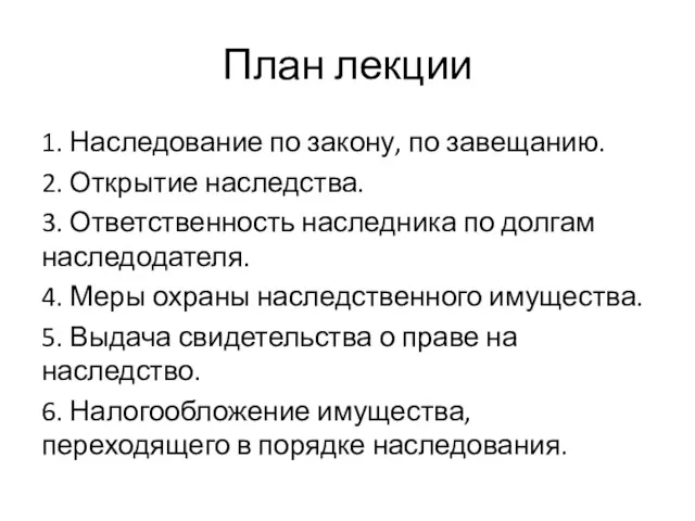 План лекции 1. Наследование по закону, по завещанию. 2. Открытие