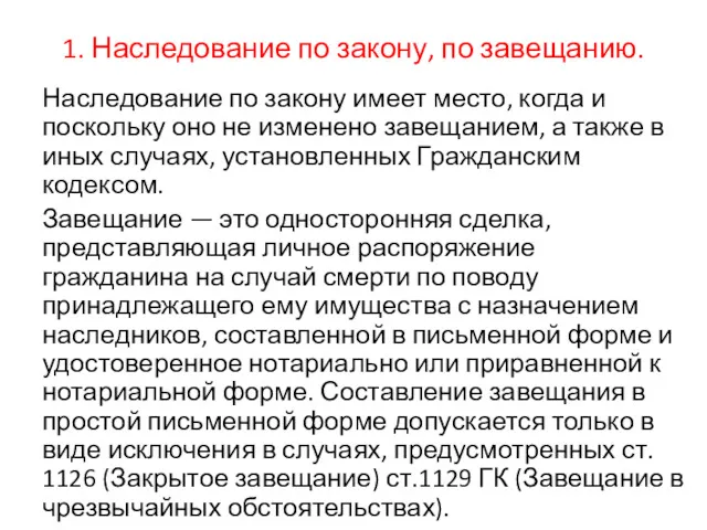 1. Наследование по закону, по завещанию. Наследование по закону имеет