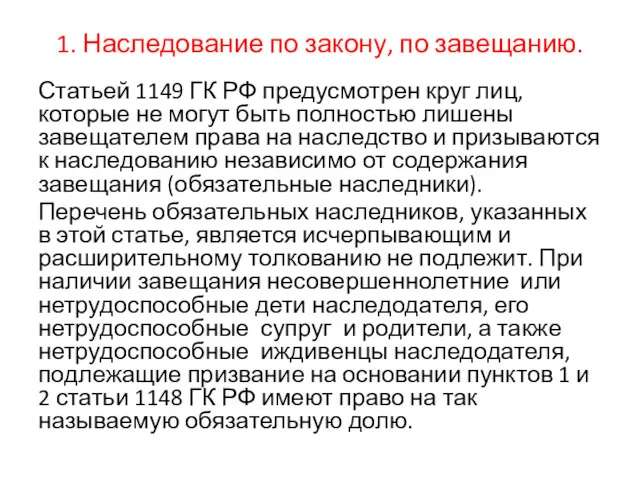 1. Наследование по закону, по завещанию. Статьей 1149 ГК РФ