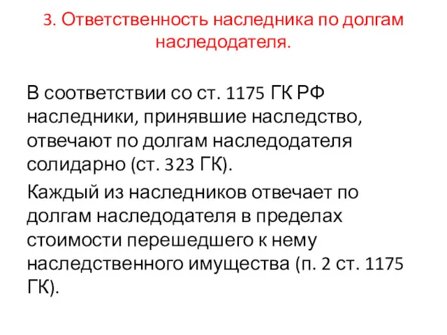 3. Ответственность наследника по долгам наследодателя. В соответствии со ст.