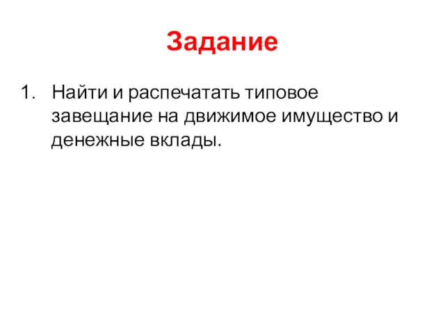 Задание Найти и распечатать типовое завещание на движимое имущество и денежные вклады.