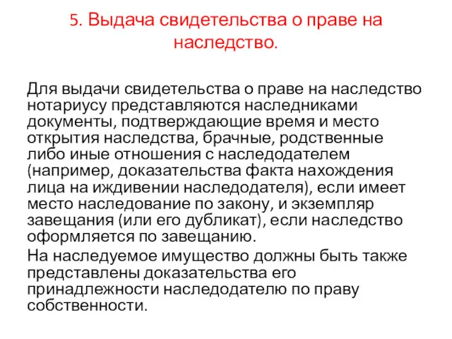 5. Выдача свидетельства о праве на наследство. Для выдачи свидетельства