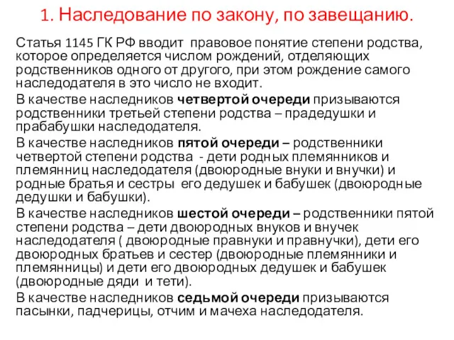 1. Наследование по закону, по завещанию. Статья 1145 ГК РФ