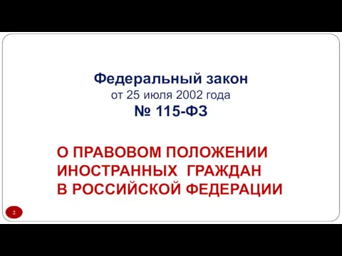 Федеральный закон от 25 июля 2002 года № 115-ФЗ О