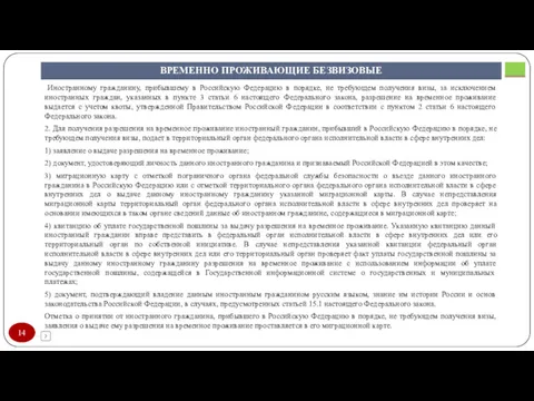 ВРЕМЕННО ПРОЖИВАЮЩИЕ БЕЗВИЗОВЫЕ Иностранному гражданину, прибывшему в Российскую Федерацию в