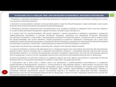 ОСНОВАНИЯ ОТКАЗА В ВЫДАЧЕ ЛИБО АННУЛИРОВАНИЯ РАЗРЕШЕНИЯ НА ВРЕМЕННОЕ ПРОЖИВАНИЕ