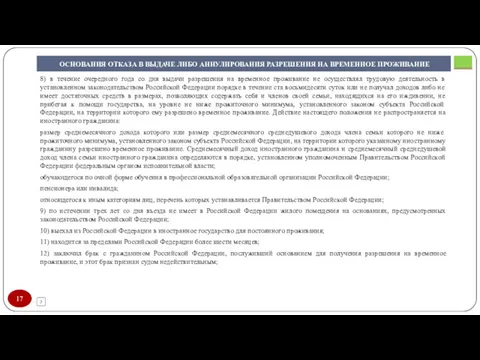 ОСНОВАНИЯ ОТКАЗА В ВЫДАЧЕ ЛИБО АННУЛИРОВАНИЯ РАЗРЕШЕНИЯ НА ВРЕМЕННОЕ ПРОЖИВАНИЕ