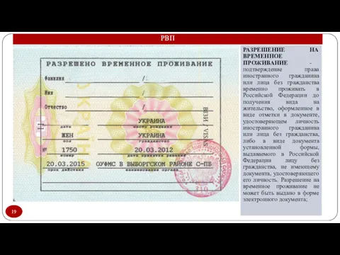 РВП РАЗРЕШЕНИЕ НА ВРЕМЕННОЕ ПРОЖИВАНИЕ - подтверждение права иностранного гражданина