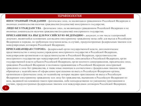 ТЕРМИНОЛОГИЯ ИНОСТРАННЫЙ ГРАЖДАНИН - физическое лицо, не являющееся гражданином Российской