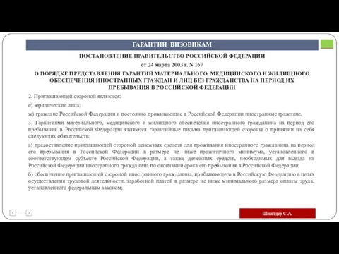 Шнайдер С.А. ГАРАНТИИ ВИЗОВИКАМ ПОСТАНОВЛЕНИЕ ПРАВИТЕЛЬСТВО РОССИЙСКОЙ ФЕДЕРАЦИИ от 24