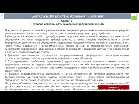 Шнайдер С.А. Статья 97 Трудовая деятельность трудящихся государств-членов Документы об