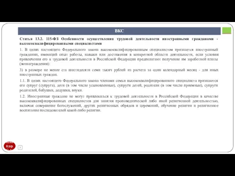 Шнайдер С.А. ВКС Статья 13.2. 115-ФЗ Особенности осуществления трудовой деятельности