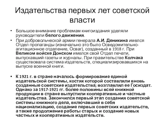 Издательства первых лет советской власти Большое внимание проблемам книгоиздания уделяли