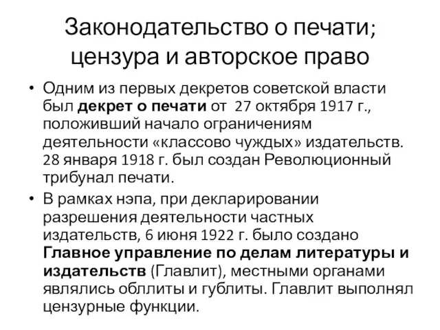 Законодательство о печати; цензура и авторское право Одним из первых