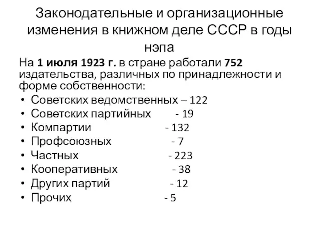 Законодательные и организационные изменения в книжном деле СССР в годы