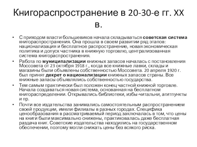 Книгораспространение в 20-30-е гг. XX в. С приходом власти большевиков