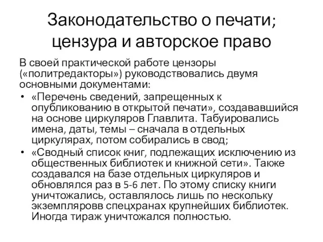 Законодательство о печати; цензура и авторское право В своей практической