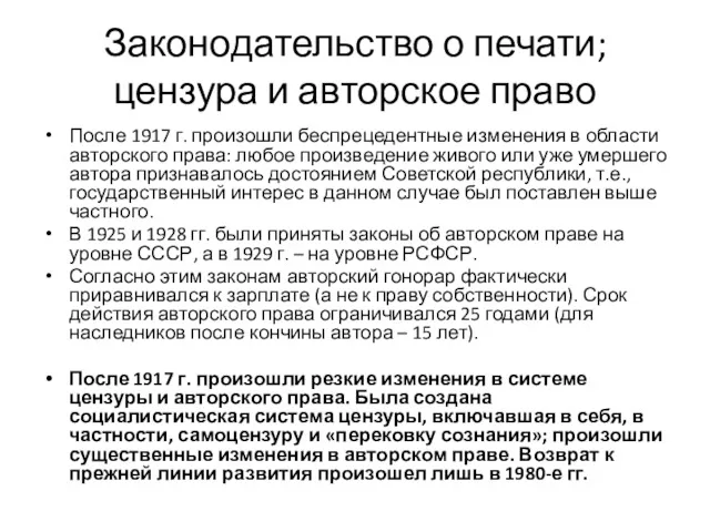 Законодательство о печати; цензура и авторское право После 1917 г.