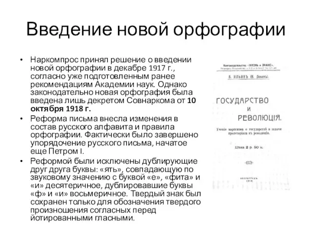 Введение новой орфографии Наркомпрос принял решение о введении новой орфографии