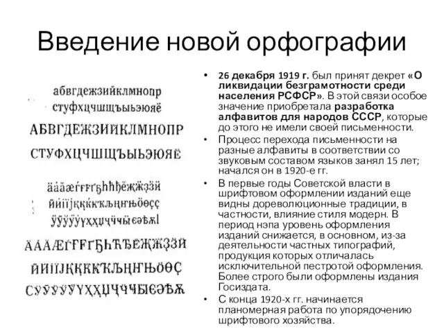 Введение новой орфографии 26 декабря 1919 г. был принят декрет