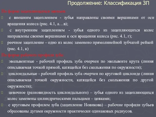 Продолжение: Классификация ЗП По форме зацепляющихся звеньев: с внешним зацеплением