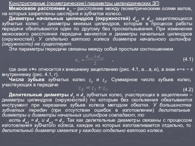 Конструктивные (геометрические) параметры цилиндрических ЗП: Межосевое расстояние aw – расстояние