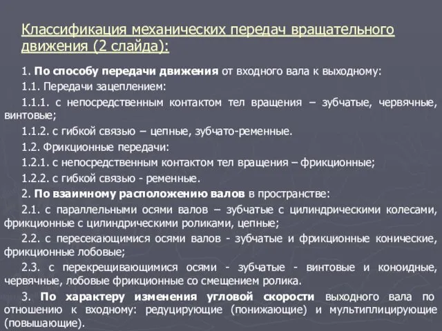 Классификация механических передач вращательного движения (2 слайда): 1. По способу