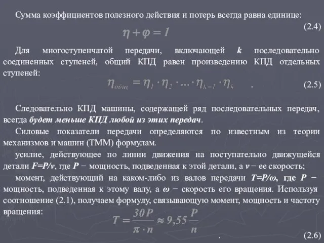 Сумма коэффициентов полезного действия и потерь всегда равна единице: (2.4)