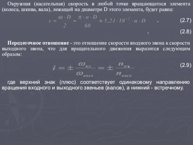 Окружная (касательная) скорость в любой точке вращающегося элемента (колеса, шкива,