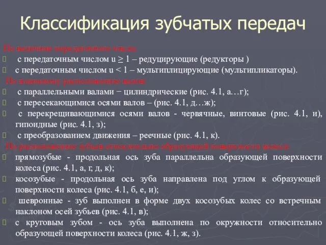 Классификация зубчатых передач По величине передаточного числа: с передаточным числом