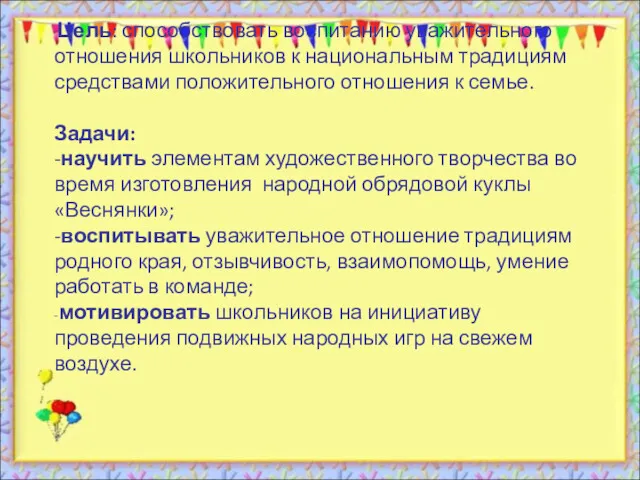 Цель: способствовать воспитанию уважительного отношения школьников к национальным традициям средствами